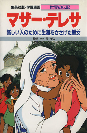 マザー・テレサ 貧しい人のために生涯をささげる聖女 学習漫画 世界の伝記24