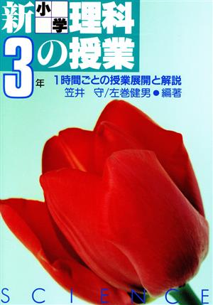 新 小学3年 理科の授業 1時間ごとの授業展開と解説 実践資料12か月