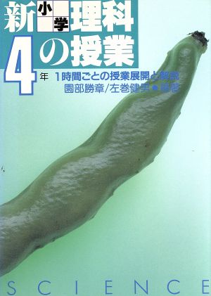 新 小学4年 理科の授業  1時間ごとの授業展開と解説 実践資料12か月