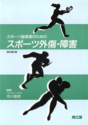 スポーツ指導者のためのスポーツ外傷・障害