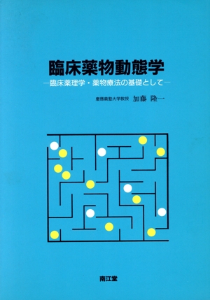 臨床薬物動態学 臨床薬理学・薬物療法の基礎として