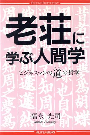 老荘に学ぶ人間学 ビジネスマンの道の哲学 富士通ブックス