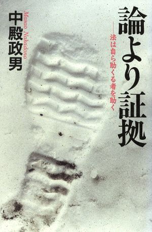 論より証拠 法は自ら助くる者を助く