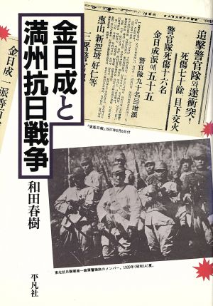 金日成と満州抗日戦争
