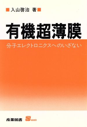 有機超薄膜 分子エレクトロニクスへのいざない S BOOKS