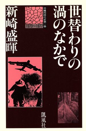 世替わりの渦のなかで 1973～1977沖縄同時代史第1巻