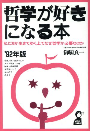 哲学が好きになる本('92年版) 私たちが生きてゆく上でなぜ哲学が必要なのか