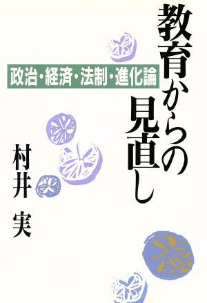 教育からの見直し 政治・経済・法制・進化論