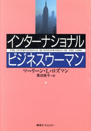 インターナショナル・ビジネスウーマン