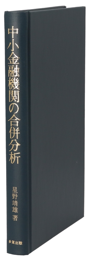 中小金融機関の合併分析