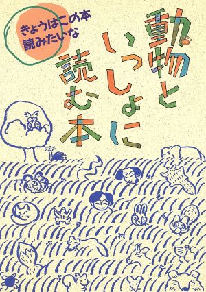 動物といっしょに読む本 きょうはこの本読みたいな13