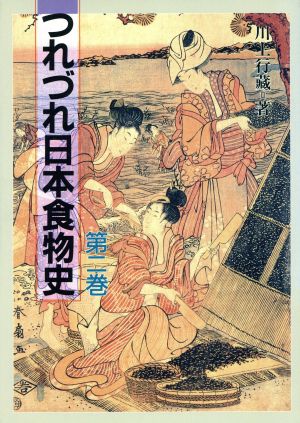 つれづれ日本食物史(第2巻)