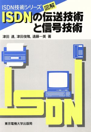 図解 ISDNの伝送技術と信号技術 ISDN技術シリーズ