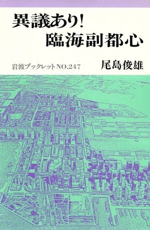 異議あり！臨海副都心 岩波ブックレット247