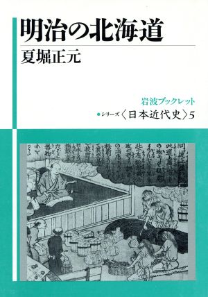 明治の北海道 岩波ブックレット シリーズ日本近代史5