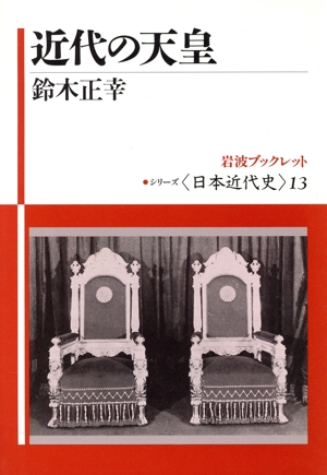 近代の天皇 岩波ブックレット シリーズ日本近代史13