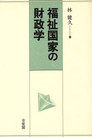 福祉国家の財政学