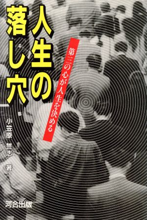 人生の落し穴 第三の心が人生を決める