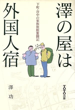 沢の屋は外国人宿 下町・谷中の家族旅館奮闘記