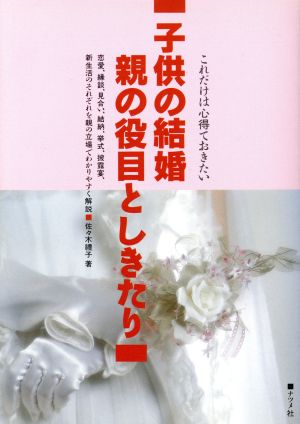 子供の結婚 親の役目としきたり これだけは心得ておきたい