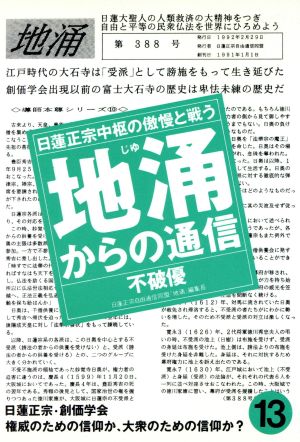 地涌からの通信(13) 日蓮正宗中枢の傲慢と戦う