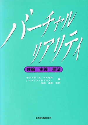 バーチャルリアリティ 理論・実践・展望