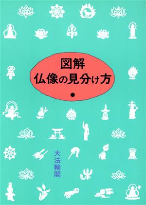 図解 仏像の見分け方