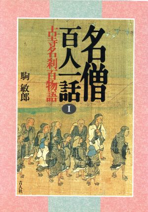 古寺名刹百物語 名僧百人一話1