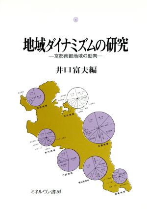 地域ダイナミズムの研究 京都南部地域の動向 龍谷大学社会科学研究所叢書第17巻