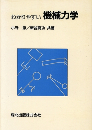 わかりやすい機械力学