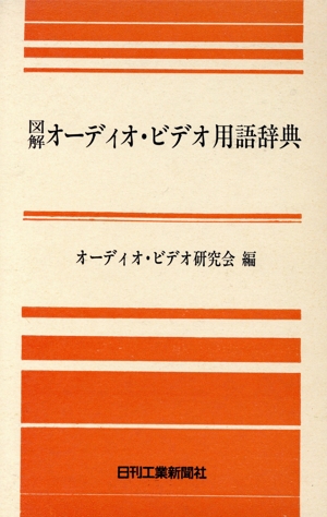 図解 オーディオ・ビデオ用語辞典