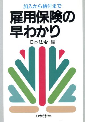 雇用保険の早わかり 加入から給付まで 労務管理シリーズ