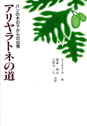 アリヤラトネの道 パンの木の下からの出発