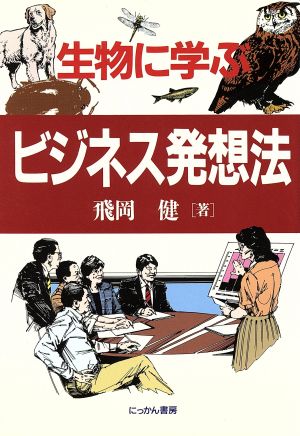 生物に学ぶビジネス発想法