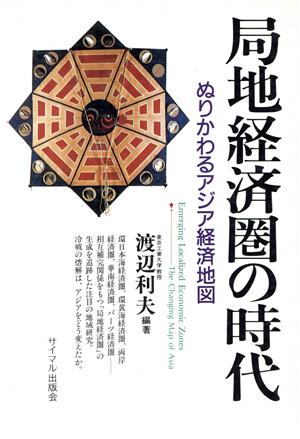 局地経済圏の時代 ぬりかわるアジア経済地図