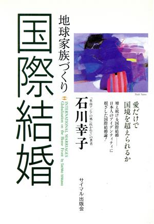 国際結婚 地球家族づくり