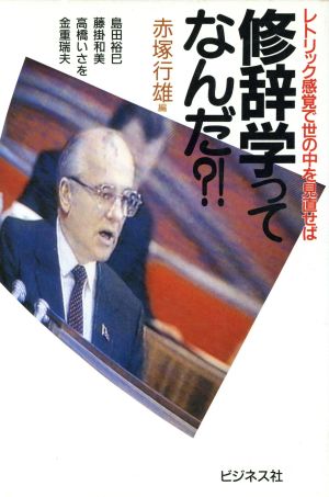 修辞学ってなんだ?! レトリック感覚で世の中を見直せば 感覚学会シリーズ