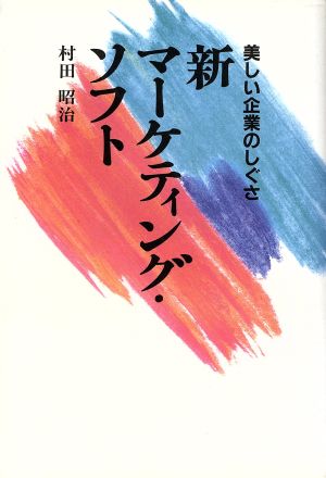 新マーケティング・ソフト 美しい企業のしぐさ