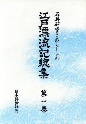 江戸漂流記総集(第一巻) 石井研堂これくしょん