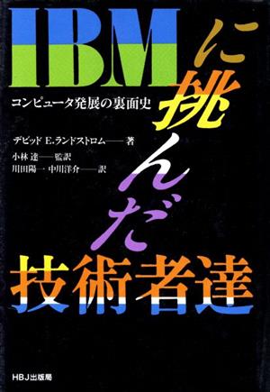 IBMに挑んだ技術者達 コンピュータ発展の裏面史