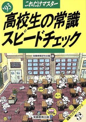 これだけマスター 高校生の常識スピードチェック('93) 就職バックアップシリーズ