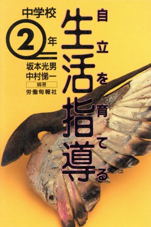 自立を育てる生活指導(中学2年)