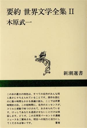 要約 世界文学全集(2) 新潮選書