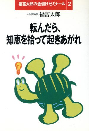 転んだら、知恵を拾って起きあがれ 福富太郎の金儲けゼミナール2
