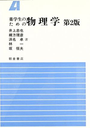 薬学生のための物理学