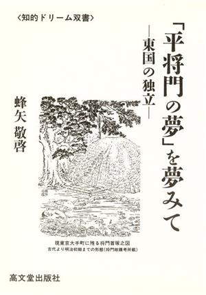 「平将門の夢」を夢みて 東国の独立 知的ドリーム双書