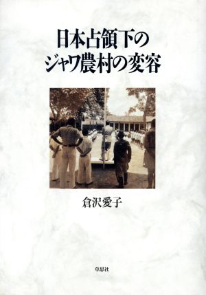 日本占領下のジャワ農村の変容