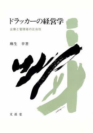 ドラッカーの経営学 企業と管理者の正当性