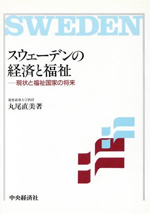 スウェーデンの経済と福祉 現状と福祉国家の将来