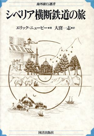 シベリア横断鉄道の旅 海外旅行選書